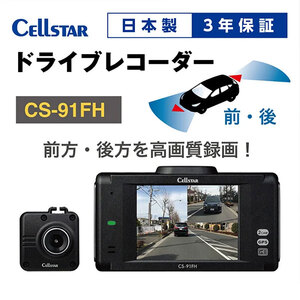ドライブレコーダー CS-91FH ドラレコ 高品質 高画質 日本製 前後 ナイトビジョン タッチパネル GPS搭載 HDR搭載