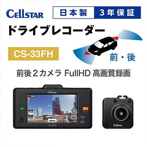 ドライブレコーダー CS-33FH ドラレコ 高品質 高画質 日本製 前後 夜間補正 タッチパネル GPS搭載 HDR搭載