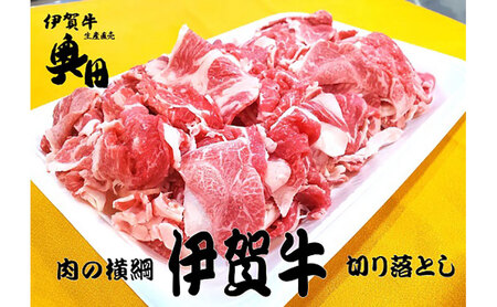 奥田ブランド伊賀牛切り落とし 1kg