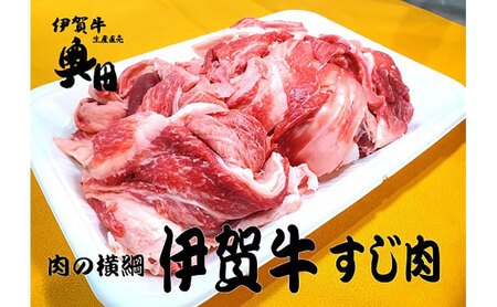 奥田ブランド伊賀牛スジ肉 3kg