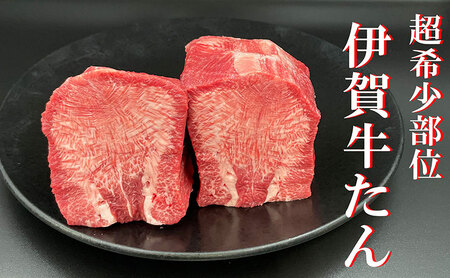超希少部位 伊賀牛タン