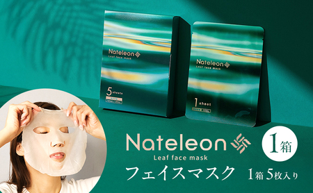 自然の恵みと美容の知恵で、肌の未来を育む Natereonフェイスマスク 1箱(5枚) 個別包装 フェイスパック シートマスク パック 美容 保湿 エイジングケア ハリ うるおい 敏感肌 日本製