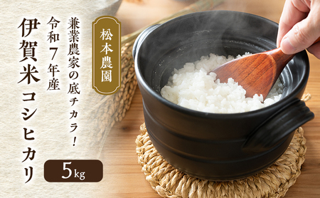 兼業農家の底チカラ! 松本農園 令和7年産 伊賀米コシヒカリ 5kg 3年連続 特A 米 こしひかり ご飯 ごはん 白米 精米 三重県 名張市