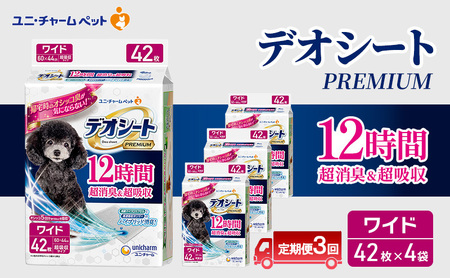 [定期便3回]デオシート PREMIUM 12時間 超消臭&超吸収 ワイド 42枚×4 ペットシーツ ペットシート トイレ 犬 犬用トイレ ペット 清潔 ユニ・チャーム 愛犬用 ペット用品 3ヶ月連続お届け