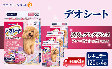 [定期便3回]デオシート 消臭&フレグランス フローラルシャボンの香り レギュラー 120枚×4 ペットシーツ ペットシート トイレ 犬 犬用トイレ ペット 清潔 ユニ・チャーム 愛犬用 ペット用品 3ヶ月連続お届け
