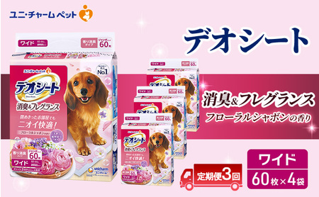 [定期便3回]デオシート 消臭&フレグランス フローラルシャボンの香り ワイド 60枚×4 ペットシーツ ペットシート トイレ 犬 犬用トイレ ペット 清潔 ユニ・チャーム 愛犬用 ペット用品 3ヶ月連続お届け