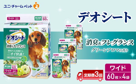 [定期便3回]デオシート 消臭&フレグランス グリーンアロマの香り ワイド 60枚×4 ペットシーツ ペットシート トイレ 犬 犬用トイレ ペット 清潔 ユニ・チャーム 愛犬用 ペット用品 3ヶ月連続お届け