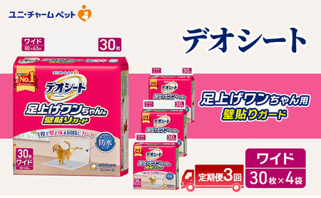 [定期便3回]デオシート 足上げ ワンちゃん用 壁貼り ガード 30枚×4 ペットシーツ ペットシート トイレ 犬 犬用トイレ ペット 清潔 ユニ・チャーム 愛犬用 ペット用品 3ヶ月連続お届け
