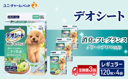 [定期便3回]デオシート 消臭&フレグランス グリーンアロマの香り レギュラー 120枚×4 ペットシーツ ペットシート トイレ 犬 犬用トイレ ペット 清潔 ユニ・チャーム 愛犬用 ペット用品 3ヶ月連続お届け