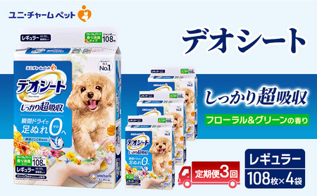 [定期便3回]デオシート 消臭 フローラル&グリーンの香り レギュラー 108枚×4 ペットシーツ ペットシート トイレ 犬 犬用トイレ ペット 清潔 ユニ・チャーム 愛犬用 ペット用品 3ヶ月連続お届け
