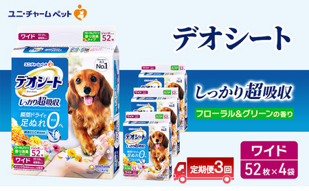 [定期便3回]デオシート 消臭 フローラル&グリーンの香り ワイド 52枚×4 ペットシーツ ペットシート トイレ 犬 犬用トイレ ペット 清潔 ユニ・チャーム 愛犬用 ペット用品 3ヶ月連続お届け