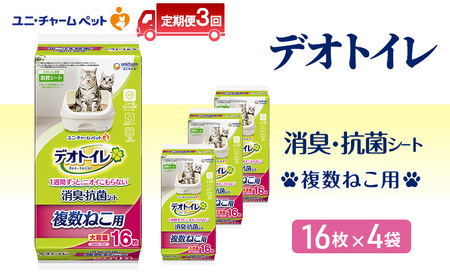 [定期便3回] デオトイレ 複数ねこ用 消臭・抗菌 シート 16枚×4 ペットシーツ ペットシート トイレ 猫 猫用トイレ ペット 清潔 ユニ・チャーム 愛猫用 ペット用品 3ヶ月連続お届け