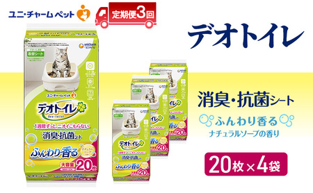 [定期便3回] デオトイレ 消臭・抗菌 シート ナチュラルソープ 20枚×4 ペットシーツ ペットシート トイレ 猫 猫用トイレ ペット 清潔 ユニ・チャーム 愛猫用 ペット用品 3ヶ月連続お届け
