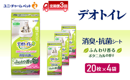 [定期便3回] デオトイレ 消臭・抗菌 シート ボタニカル 20枚×4 ペットシーツ ペットシート トイレ 猫 猫用トイレ ペット 清潔 ユニ・チャーム 愛猫用 ペット用品 3ヶ月連続お届け