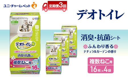 [定期便3回] デオトイレ 複数ねこ用 消臭・抗菌シート ガーデン 16枚×4 ペットシーツ ペットシート トイレ 猫 猫用トイレ ペット 清潔 ユニ・チャーム 愛猫用 ペット用品 3ヶ月連続お届け