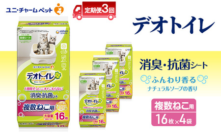 [定期便3回] デオトイレ 複数ねこ シート ソープ 16枚×4 ペットシーツ ペットシート トイレ 猫 猫用トイレ ペット 清潔 ユニ・チャーム 愛猫用 ペット用品 3ヶ月連続お届け