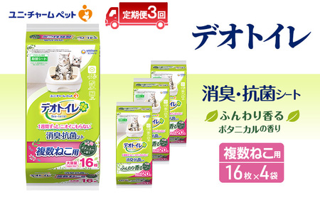 [定期便3回] デオトイレ 複数ねこ シート ボタニカル 16枚×4 ペットシーツ ペットシート トイレ 猫 猫用トイレ ペット 清潔 ユニ・チャーム 愛猫用 ペット用品 3ヶ月連続お届け