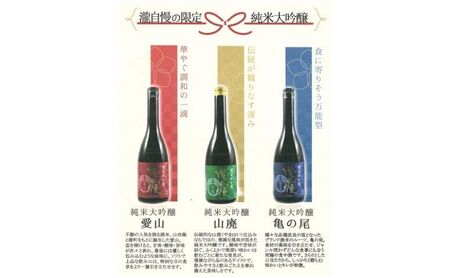 滝自慢 限定純米大吟醸 飲み比べセット 純米大吟醸 日本酒