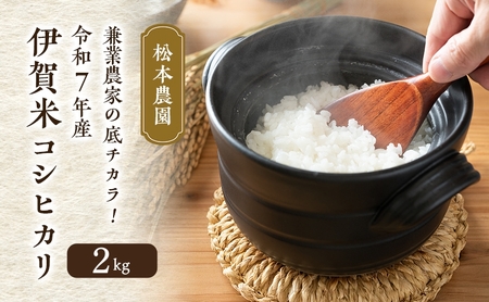 兼業農家の底チカラ!令和7年産 伊賀米コシヒカリ 2kg 3年連続 特A 米 こしひかり ご飯 ごはん 白米 精米 三重県 名張市