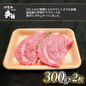肉の横綱 伊賀牛 リブロース 300g×2枚 ステーキ 焼肉 / 冷凍発送 産直 自家牧場 最高級 贅沢カット 三重県 名張市 奥田 オクダ