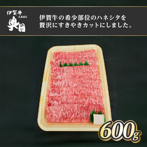 肉の横綱 伊賀牛 ハネシタ 600g すき焼き 焼きしゃぶ / 冷凍発送 産直 自家牧場 最高級 希少部位 三重県 名張市 奥田 オクダ