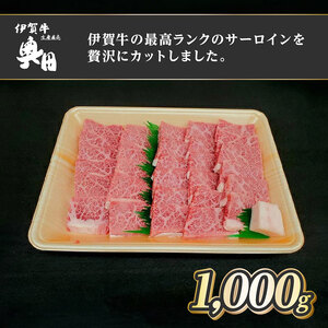 肉の横綱 伊賀牛 サーロイン 1000g 焼肉 バーベキュー / 冷凍発送 産直 自家牧場 最高級 贅沢カット 三重県 名張市 奥田 オクダ