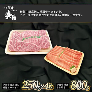 肉の横綱 伊賀牛 贅沢1.8kgセット 極選サーロインステーキ&すき焼き肉 冷凍発送 産直 自家牧場 三重県名張市