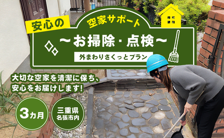安心空家サポート 〜お掃除・点検〜[外まわりさくっとプラン]3カ月