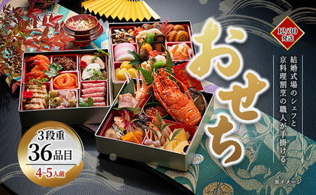 「結婚式場のシェフと京料理割烹の職人が手掛ける」[おせち]3段重36品目(4〜5人前)[12/30発送]| おせち お節 おせち料理 お祝い 迎春 新春 三重県 名張市