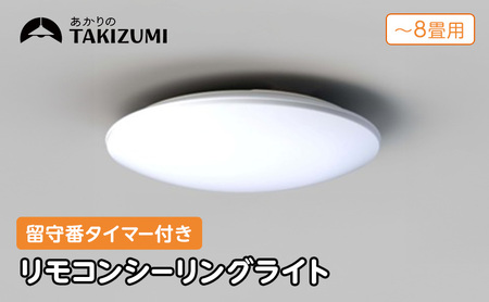 [瀧住電機工業株式会社]〜8畳用 調光 高効率 留守番タイマー付き リモコンシーリングライト RHD80290 留守番 タイマー 防犯 節電 リモコンスイッチ 日本製 照明 ライト インテリア 天井 リビング 寝室 ダイニング キッチン TAKIZUMI 瀧住電機工業
