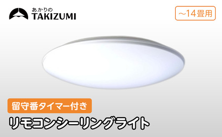 照明 瀧住 タキズミ LED リモコンシーリングライト RHD14290 14畳用