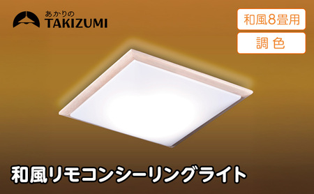 [瀧住電機工業株式会社]〜8畳用 調光 調色 和風 リモコンシーリングライト(木枠製)GDK80308 リモコンスイッチ 日本製 照明 簡単 便利 ライト インテリア 天井 リビング 寝室 ダイニング キッチン 台所 TAKIZUMI 瀧住電機工業