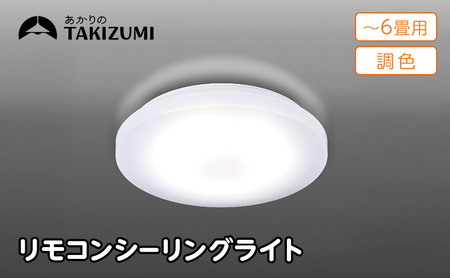 [瀧住電機工業株式会社]〜6畳用 調光 調色 高効率 リモコンシーリングライト GD60287 リモコンスイッチ 日本製 照明 簡単 便利 ライト インテリア 天井 リビング 寝室 ダイニング キッチン 台所 TAKIZUMI 瀧住電機工業