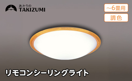 照明 瀧住 タキズミ LED 高効率 リモコンシーリングライト GD60291 6畳用