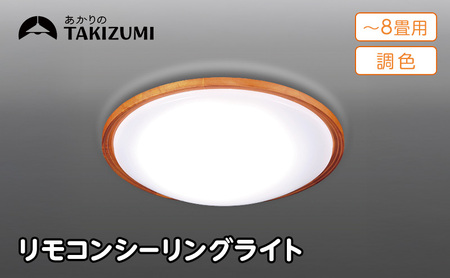 照明 瀧住 タキズミ LED 高効率 リモコンシーリングライト GD80299 8畳用