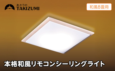 [瀧住電機工業株式会社]〜8畳用 調光 本格和風リモコンシーリングライト RDK80309 和風 リモコンスイッチ 日本製 照明 簡単 便利 ライト インテリア 天井 リビング 寝室 ダイニング キッチン 台所 TAKIZUMI 瀧住電機工業