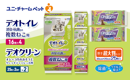 デオトイレ 複数ねこ用 消臭・抗菌 シート 16枚×4 デオクリーン オシッコ汚れ おそうじ ウェットティッシュ 大判 (25枚×2個P)×2 ペットシーツ ペットシート トイレ 猫 猫用トイレ 清潔 ユニ・チャーム 愛猫用 用品