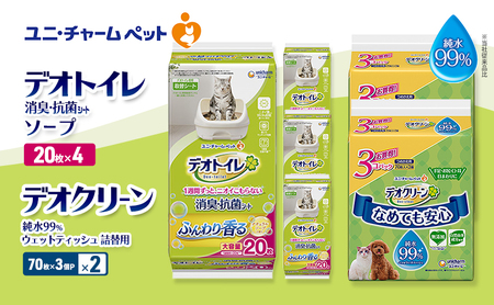 デオトイレ 消臭・抗菌 シート ナチュラルソープ 20枚×4 デオクリーン 純水99% ウェットティッシュ 詰替用 (70枚×3個P)×2 ペットシーツ ペットシート トイレ 猫 猫用トイレ ペット 清潔 ユニ・チャーム 愛猫用 ペット用品