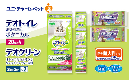 デオトイレ 消臭・抗菌 シート ボタニカル 20枚×4 デオクリーン オシッコ汚れ おそうじ ウェットティッシュ 大判 (25枚×2個P)×2 ペットシーツ ペットシート トイレ 猫 猫用トイレ 清潔 ユニ・チャーム 愛猫用 用品