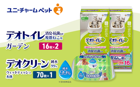 デオトイレ 複数ねこ用 消臭・抗菌 シート ガーデン 16枚×2 デオクリーン 純粋99% ウェットティッシュ 本体 70枚×1 ペットシーツ ペットシート トイレ 猫 猫用トイレ ペット 清潔 ユニ・チャーム 愛猫用 ペット用品
