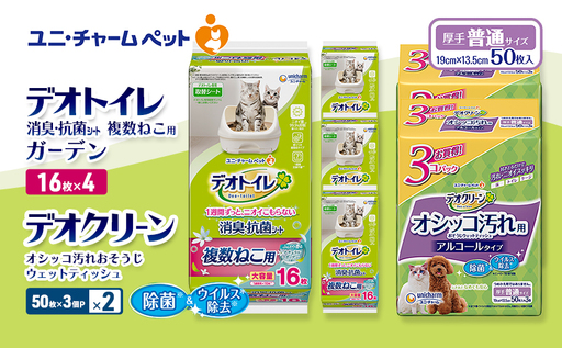デオトイレ 複数ねこ用 消臭・抗菌 シート ガーデン 16枚×4 デオクリーン オシッコ汚れ おそうじ ウェットティッシュ (50枚×3個P)×2 ペットシーツ ペットシート トイレ 猫 ユニ・チャーム