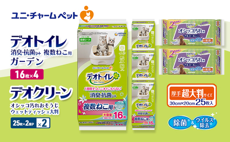 デオトイレ 複数ねこ用 消臭・抗菌 シート ガーデン 16枚×4 デオクリーン オシッコ汚れ おそうじ ウェットティッシュ 大判 (25枚×2個P)×2 ペットシーツ ペットシート トイレ 猫 猫用トイレ 清潔 ユニ・チャーム 愛猫用 用品