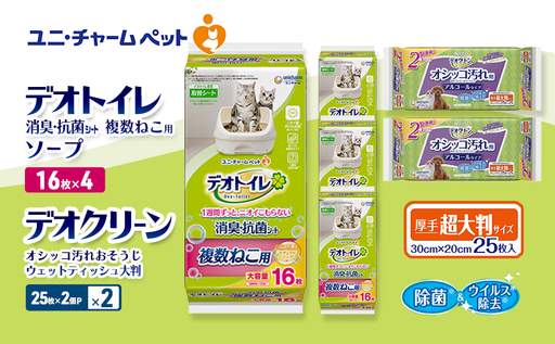 デオトイレ 複数ねこ用 消臭・抗菌 シート ソープ 16枚×4 デオクリーン オシッコ汚れ おそうじ ウェットティッシュ 大判 (25枚×2個P)×2 ペットシーツ ペットシート トイレ 猫 ユニ・チャーム