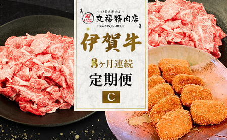伊賀牛 3ヶ月連続お届け 定期便 C [ 伊賀忍者ビーフ 切り落とし コマ肉 × 2 コロッケ ミンチボール ] 丸福精肉店 牛肉 高級 和牛 肉 伊賀牛肉 伊賀 人気 自宅用 グルメ お取り寄せ 誕生日 お祝い ご馳走 パーティー 贅沢 三重 三重県