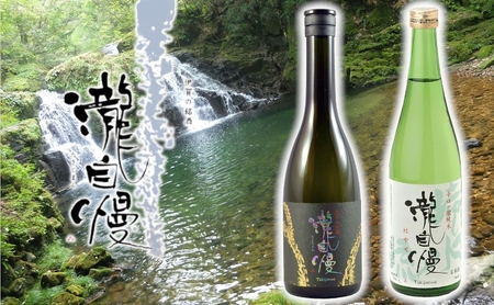 瀧蔵人厳選 冬限定 伊賀酒セット瀧