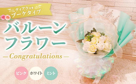 バルーンフラワー　ブーケタイプ　ティアラ付　メッセージ　【Congratulations】　アーティフィシャルフラワー インテリア 飾り ギフト プレゼント フラワー 造花 花 お花 ブーケ フラワーアレンジメント お祝い 三重県 名張市 ミント