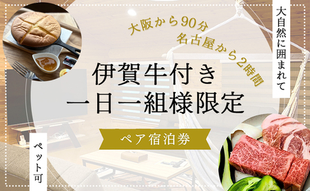 [大阪から90分&名古屋から2時間]1組限定ペット可ログハウス2名様招待券[朝&地元の食材を用いた夕食付き]| ログハウス 宿泊 のんびり 自然 バーベキュー BBQ ファミリー 家族 ペット ゴールデンウィーク 夏休み 三重