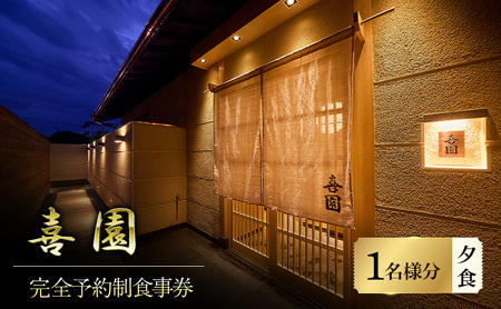 四十年の研鑽が紡ぐ、天然魚の鮨会席と静謐なおもてなし「喜園」1名様食事券[完全予約制・鮨会席]