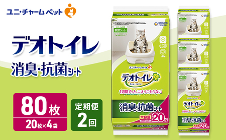 [定期便2回] デオトイレ 消臭・抗菌 シート 20枚×4 ペットシーツ ペットシート トイレ 猫 猫用トイレ ペット 清潔 ユニ・チャーム 愛猫用 ペット用品 2ヶ月連続お届け