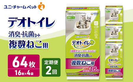 [定期便2回] デオトイレ 複数ねこ用 消臭・抗菌 シート 16枚×4 ペットシーツ ペットシート トイレ 猫 猫用トイレ ペット 清潔 ユニ・チャーム 愛猫用 ペット用品 2ヶ月連続お届け